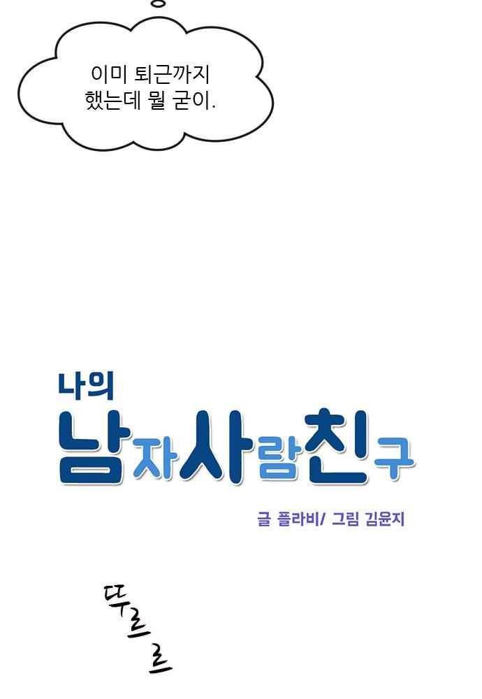 나의 남자사람친구 19화 5