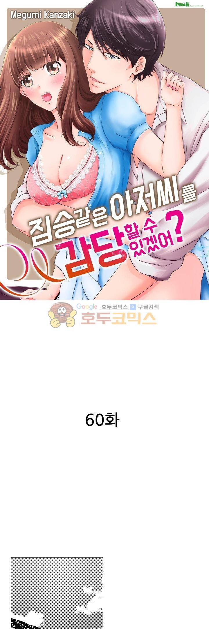 짐승 같은 아저씨를 감당할 수 있겠어? 60화 1