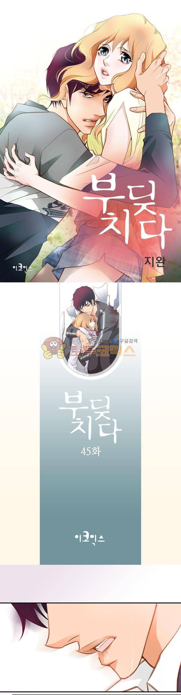 부딪치다 45화 1