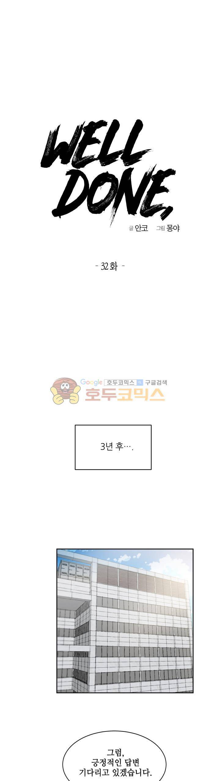 웰던(WELL DONE) 32화 1
