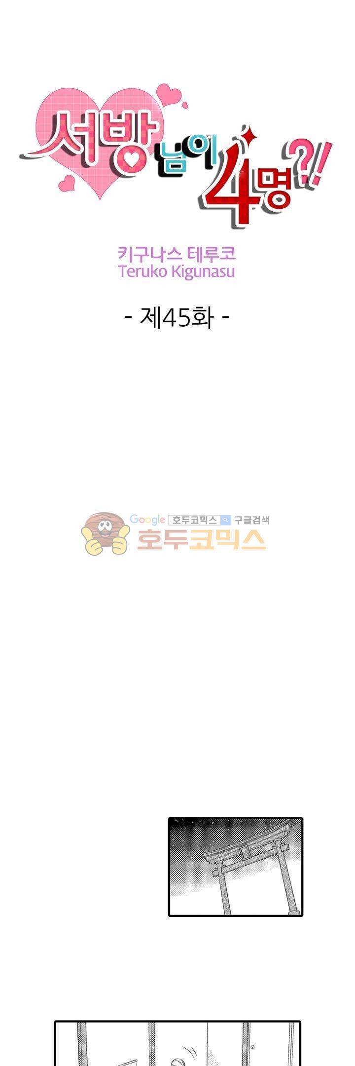 서방님이 4명?! 45화 1