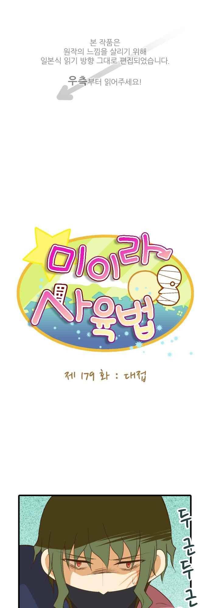 미이라 사육법 179화 1