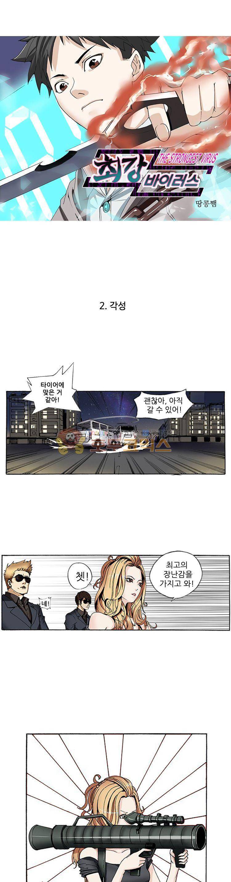 최강바이러스 2화 1