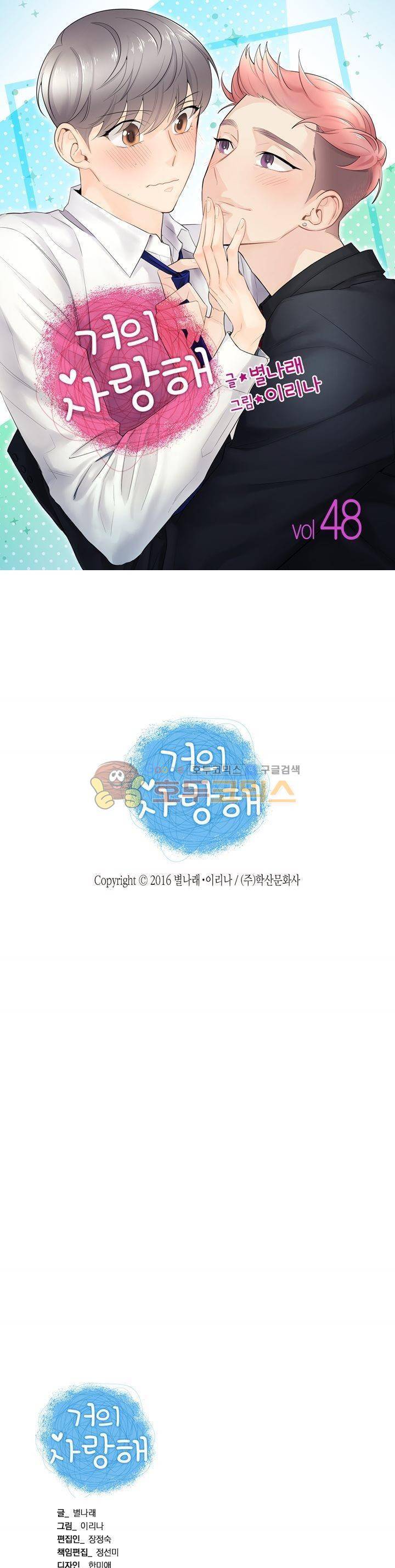 거의 사랑해 48화 1