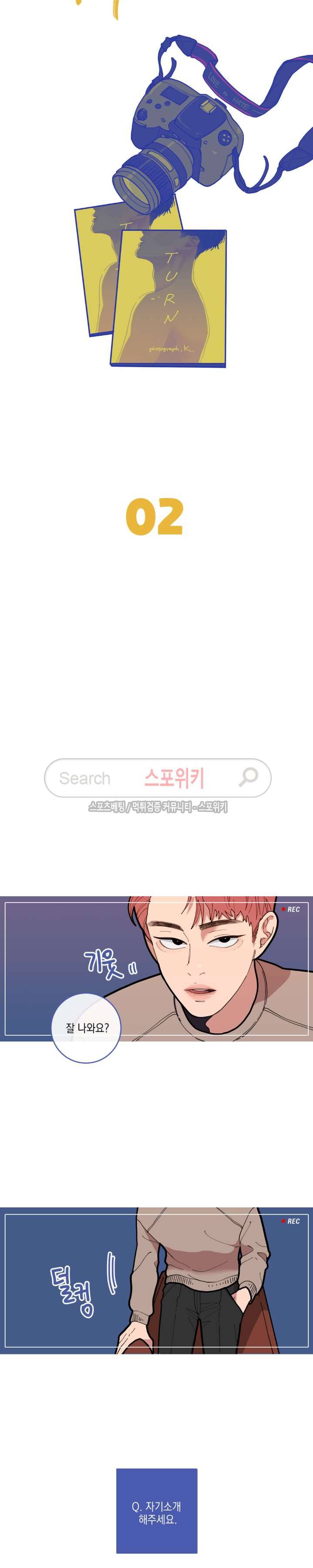 러브 오어 헤이트 2화 4