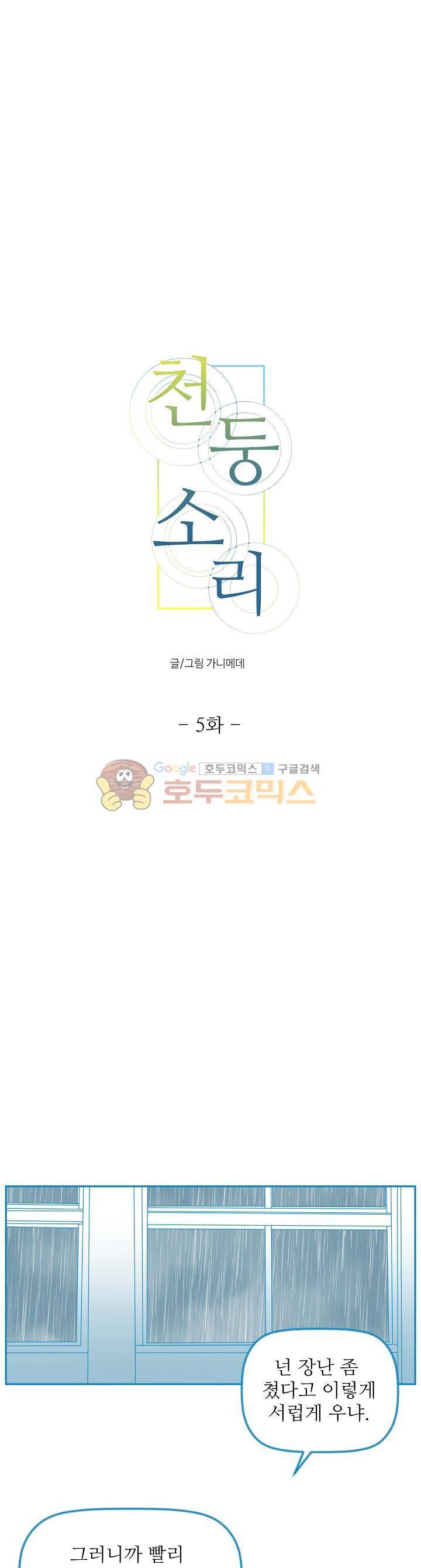 천둥소리 5화 2