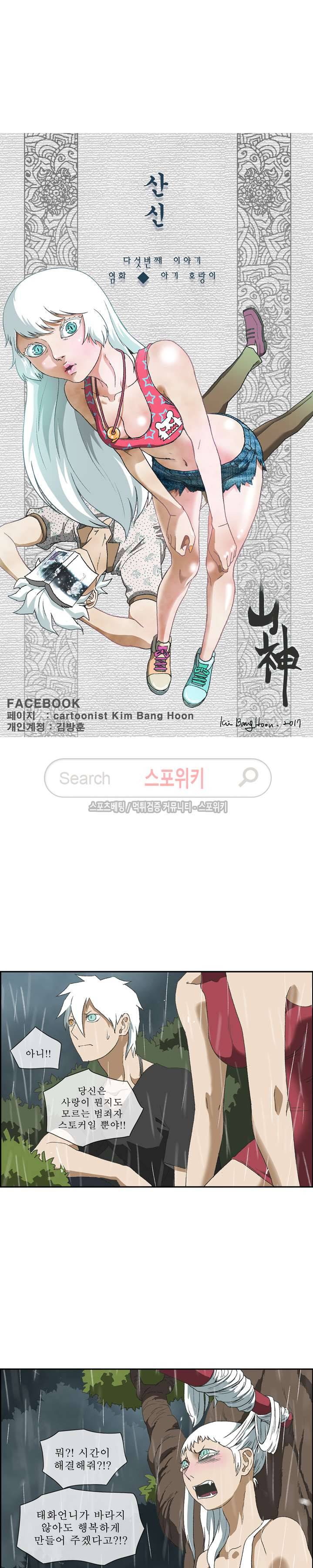 산신 - 아기 호랑이 11화 2