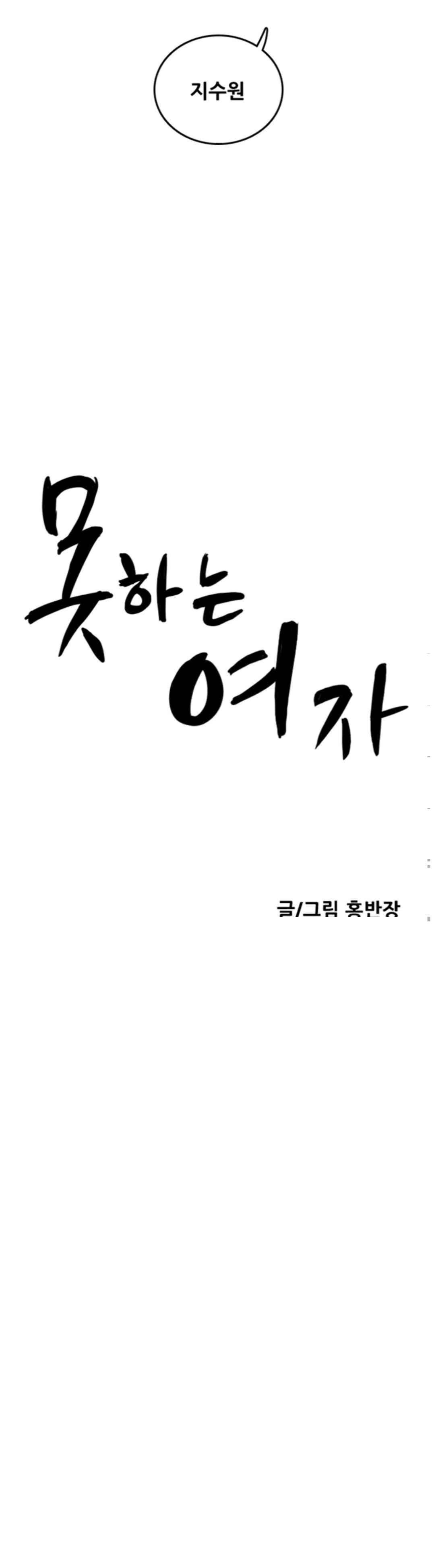 못하는 여자자 18화 4