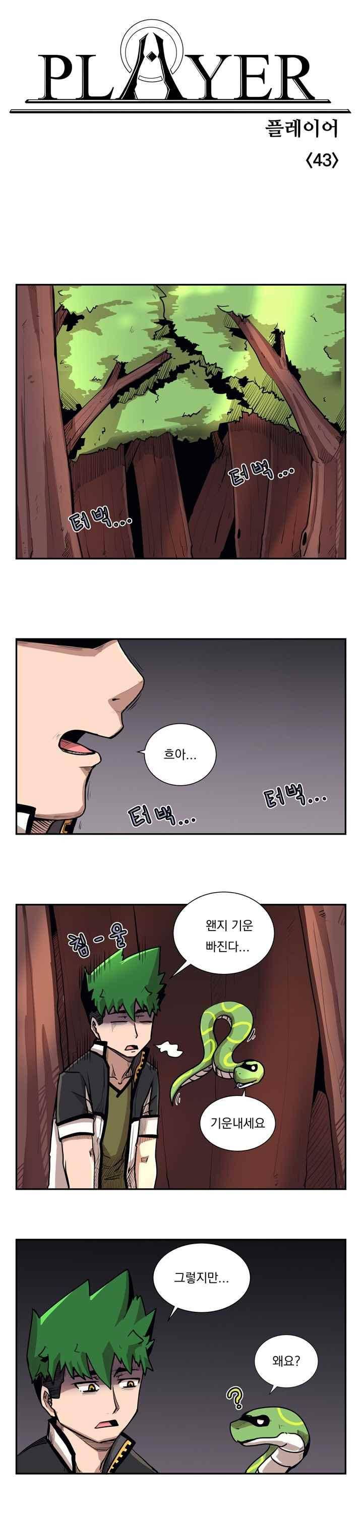 플레이어 43화 1