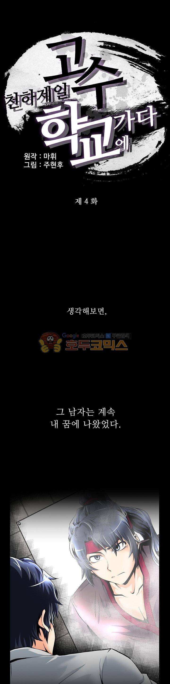 천하제일고수-학교에 가다 4화 2