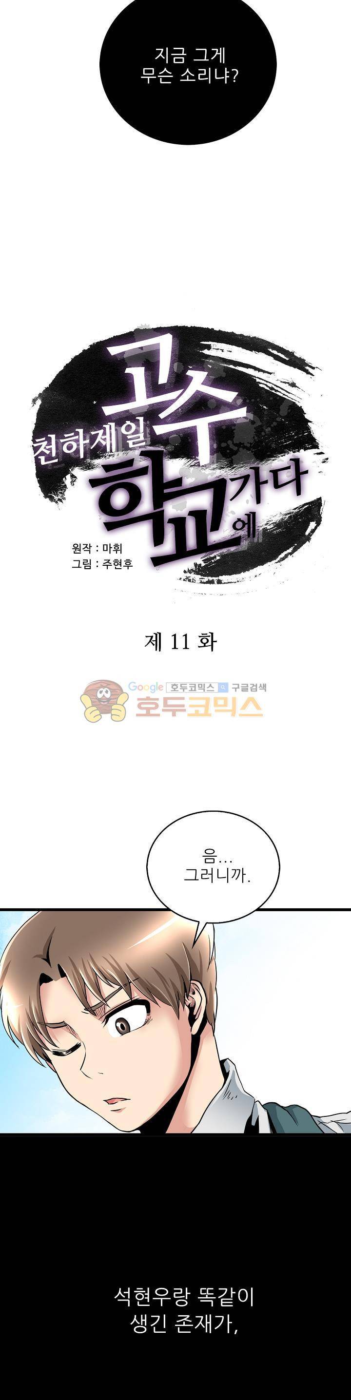 천하제일고수-학교에 가다 11화 2