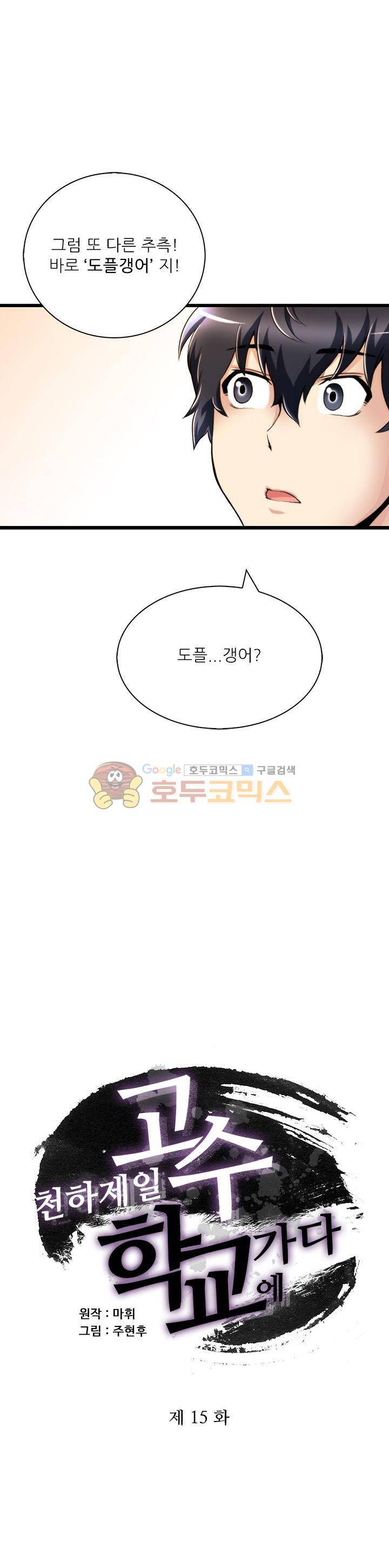 천하제일고수-학교에 가다 15화 2