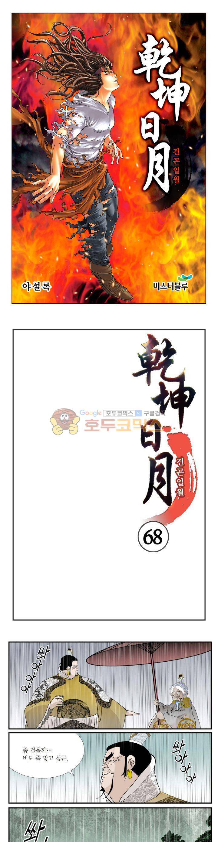 건곤일월 68화 1