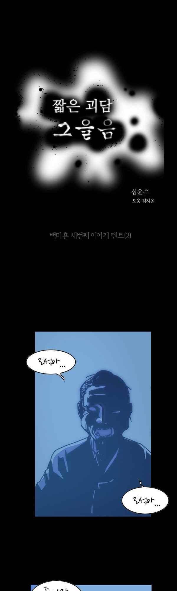 짧은 괴담 그을음 143화 1