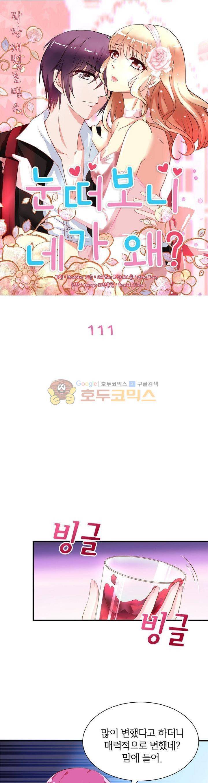 눈 떠보니 네가 왜? 111화 1