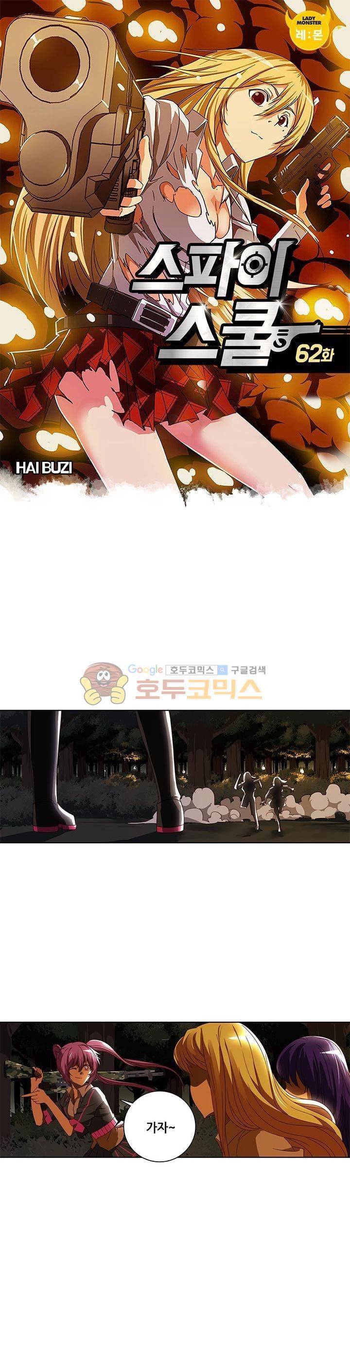 스파이 스쿨 62화 1