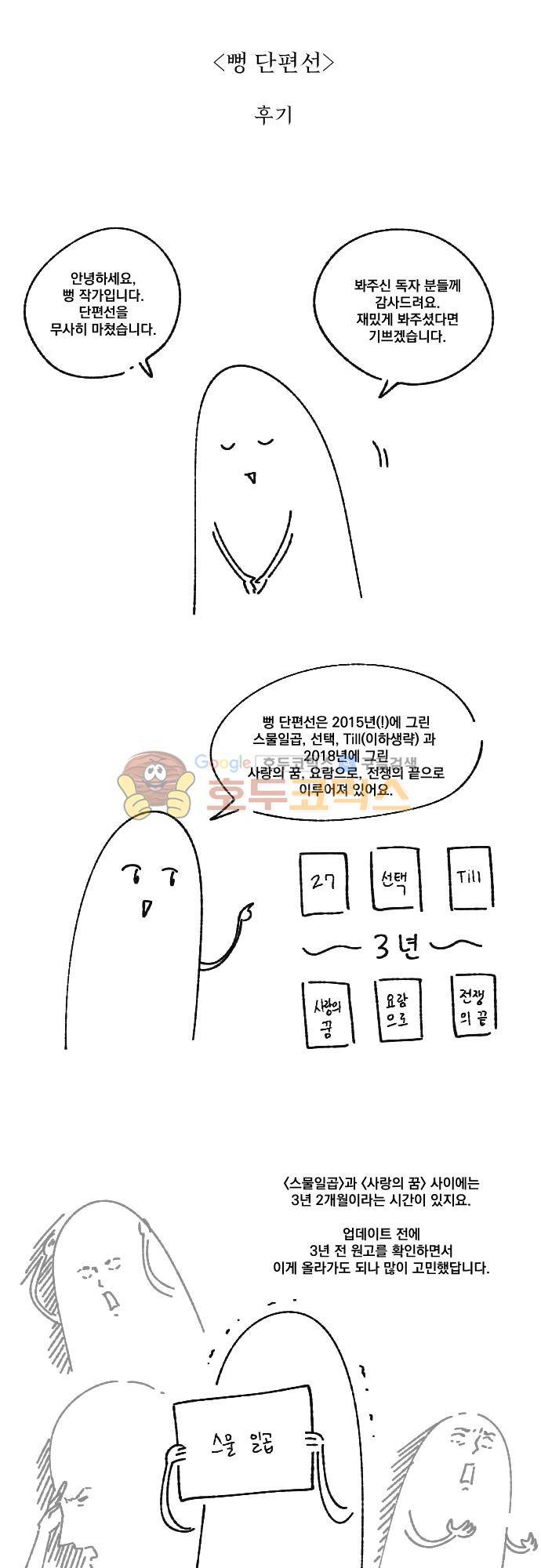 뻥 단편선 - [후기] 1