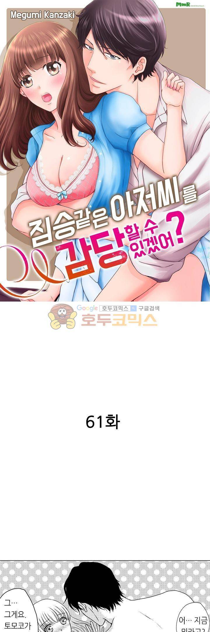 짐승 같은 아저씨를 감당할 수 있겠어? 61화 1