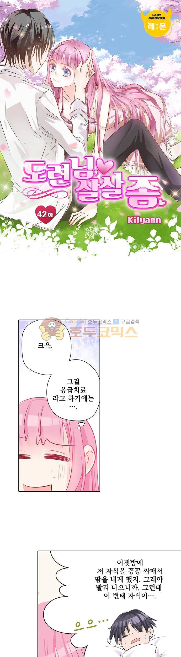 도련님, 살살 좀 42화 1
