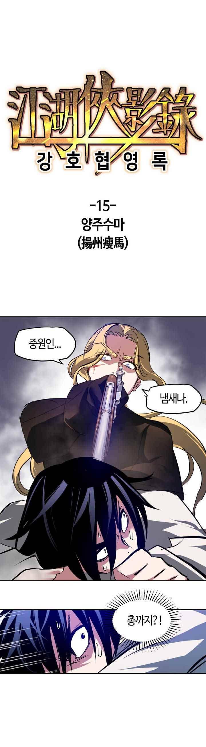 강호협영록 15화 1