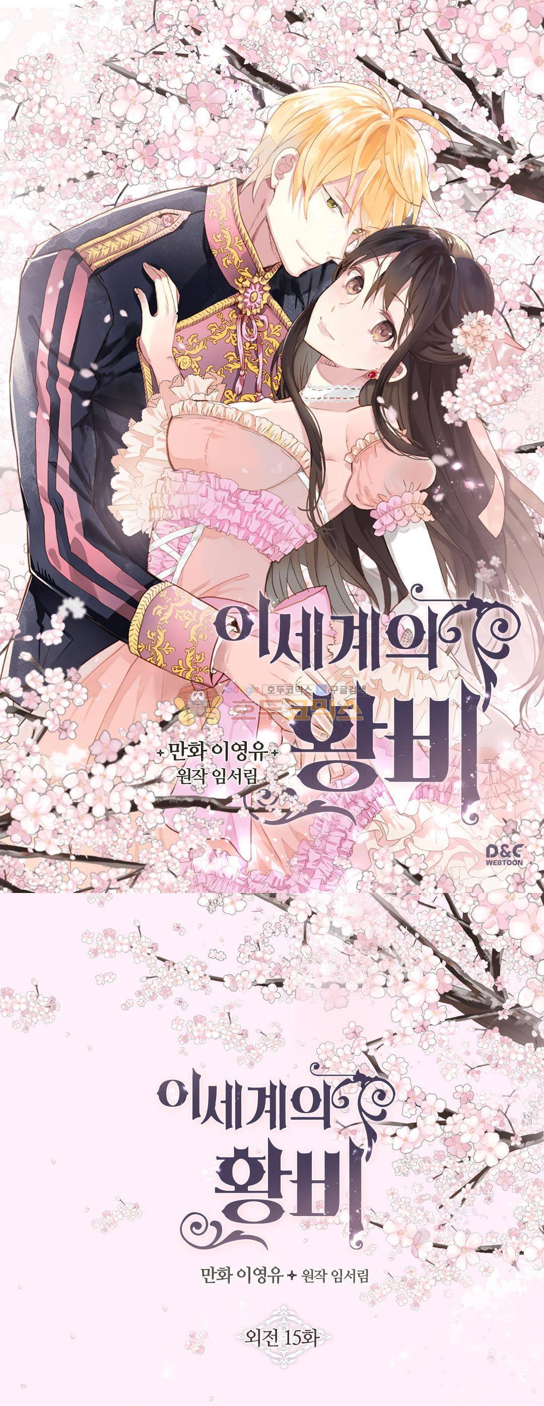 이세계의 황비 - 외전 15화 1