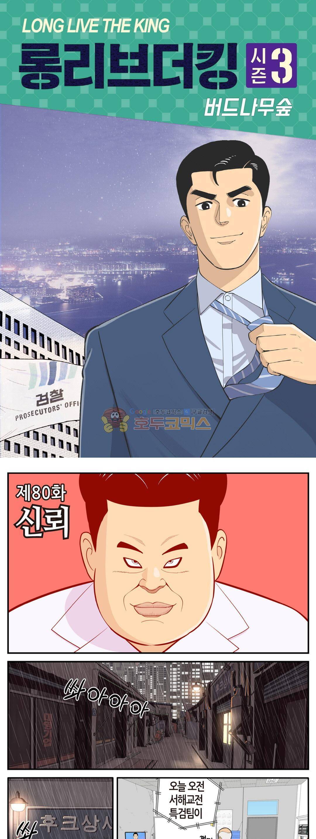 롱리브더킹 시즌3 80화 - 신뢰 1