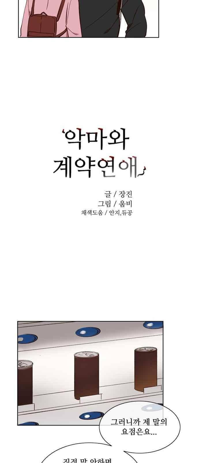 악마와 계약연애 25화 3