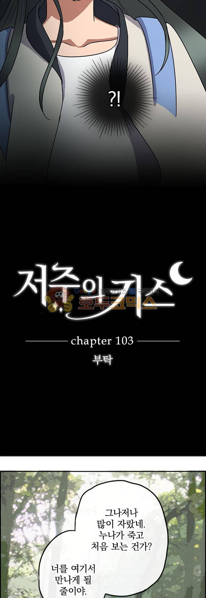 저주의 키스 103화 - 부탁 3