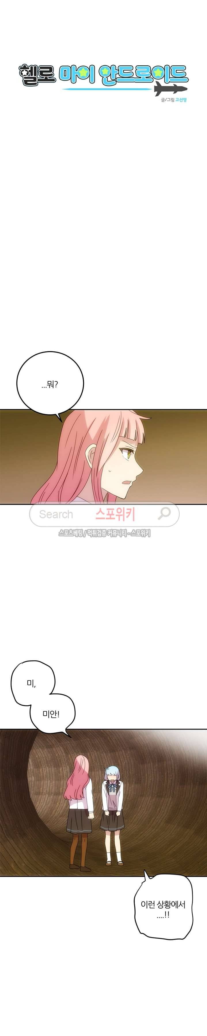 헬로 마이 안드로이드 10화 2