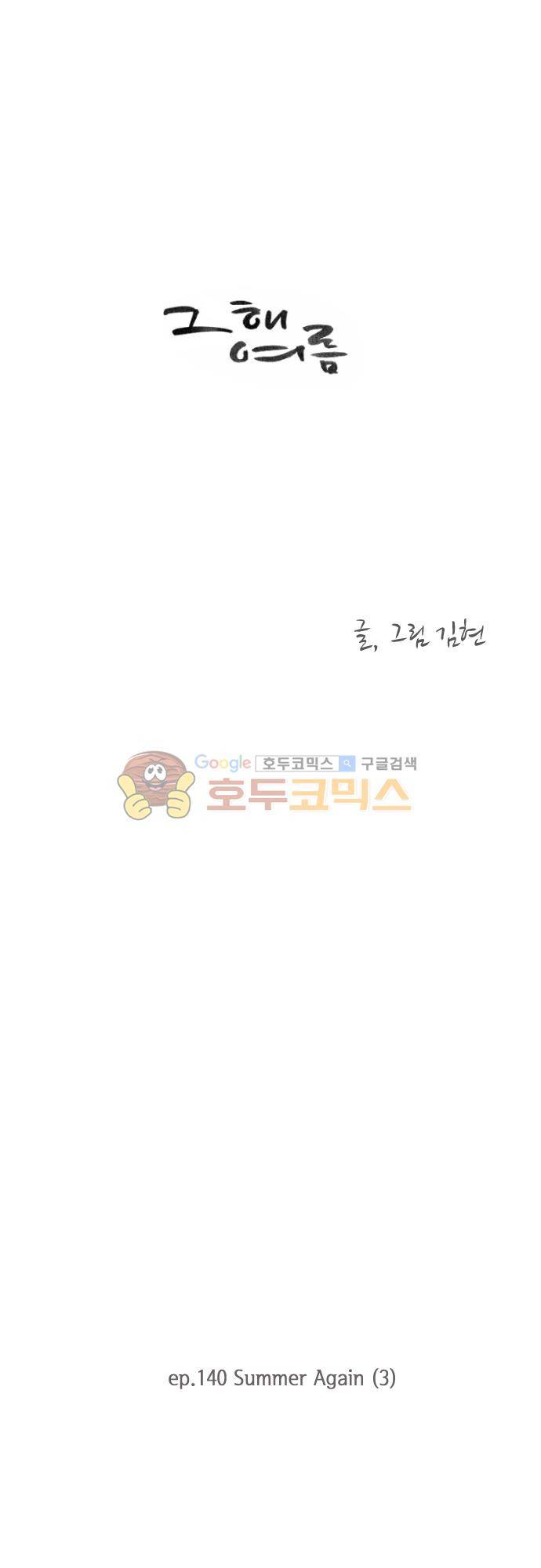그 해 여름 140화 - Summer Again (3) 1