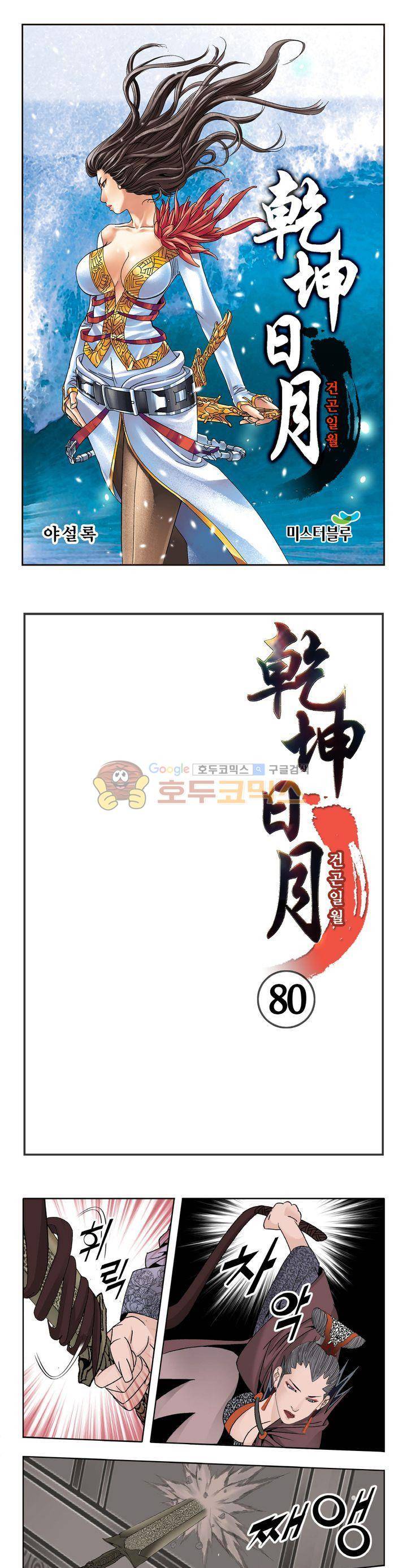 건곤일월 80화 1