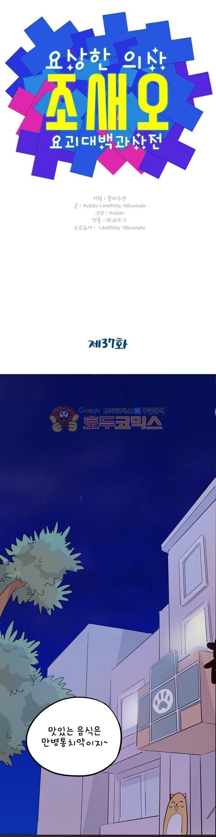 요상한 의사 조새오 37화 1