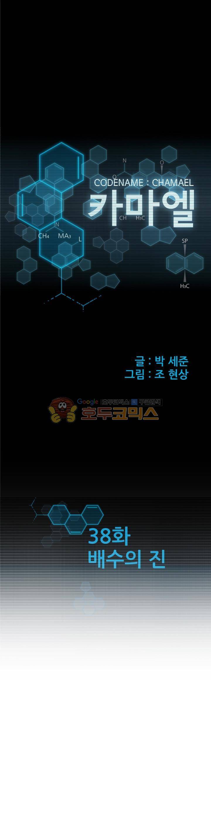 코드네임 카마엘 38화 1