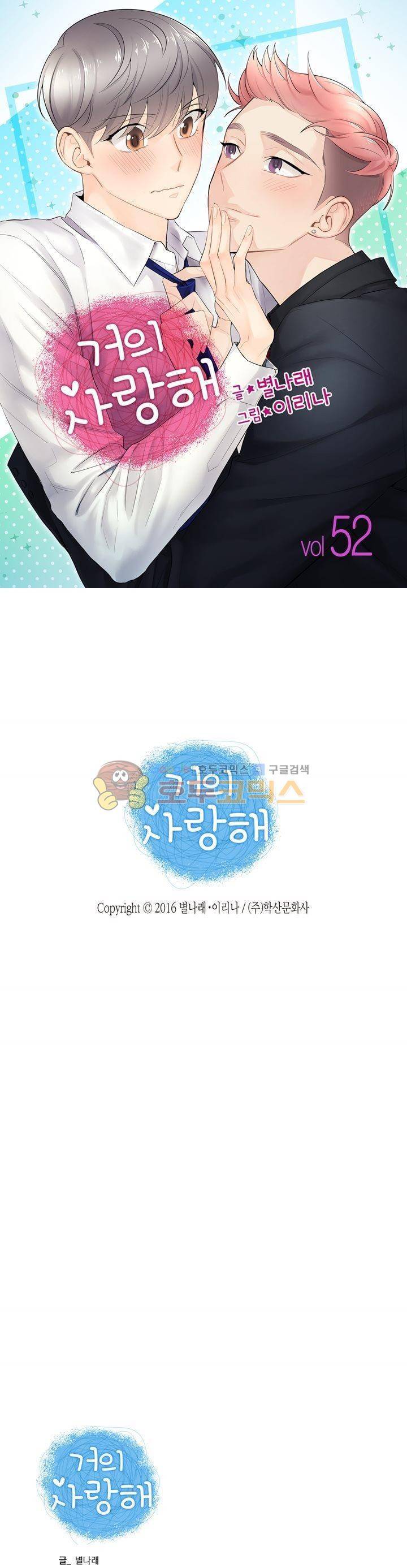 거의 사랑해 52화 1