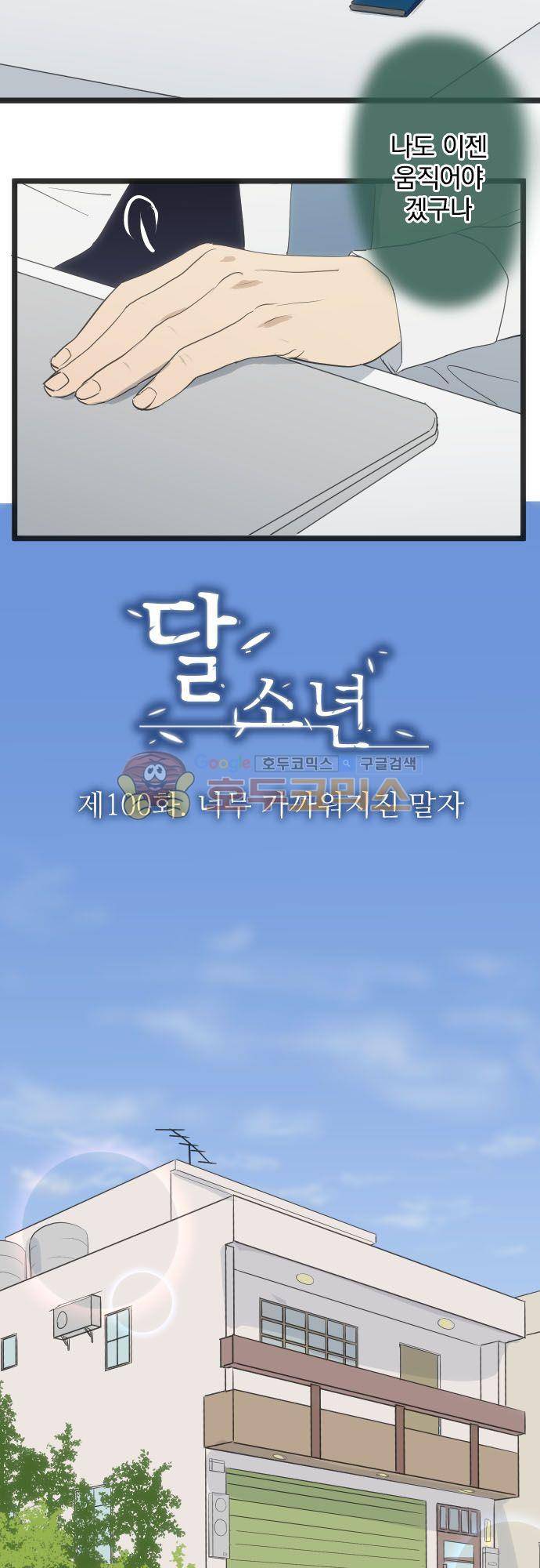 달 소년 100화 - 너무 가까워지진 말자 6