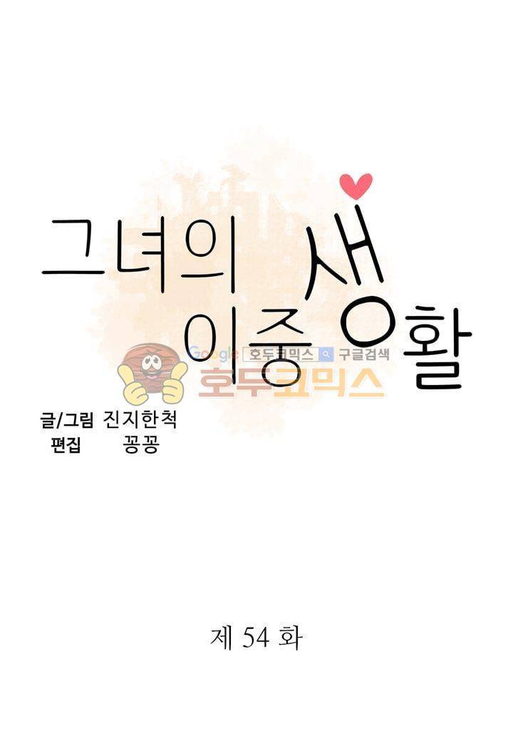 그녀의 이중생활 54화 3