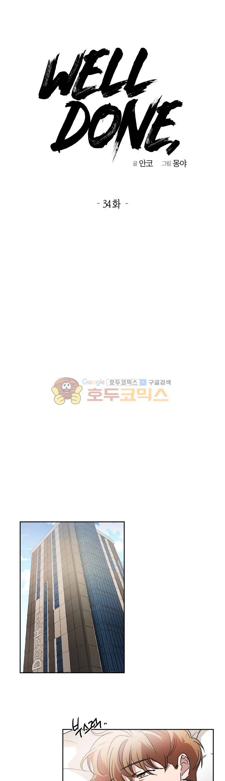 웰던(WELL DONE) 34화 3