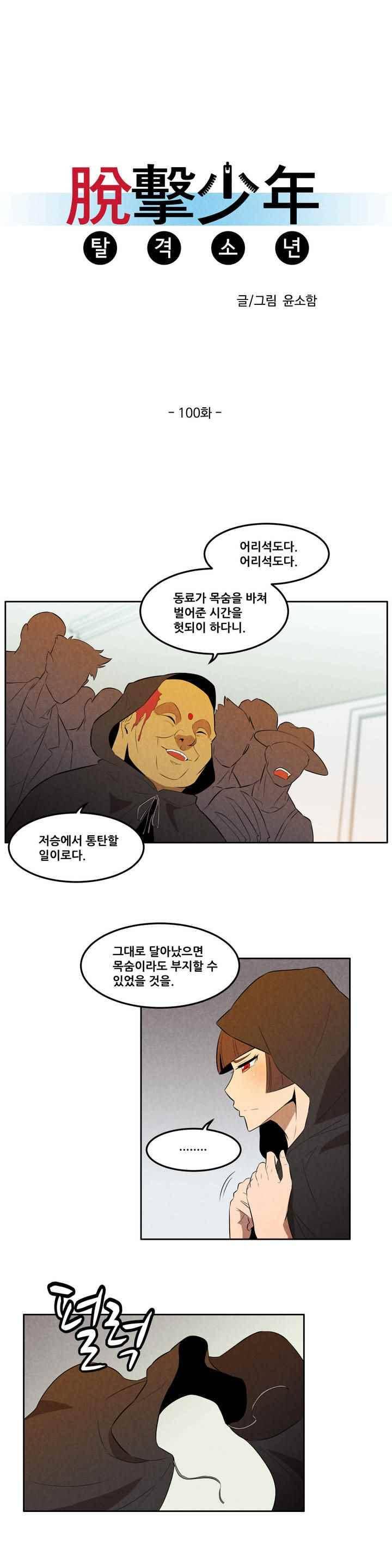 탈격소년 100화 3