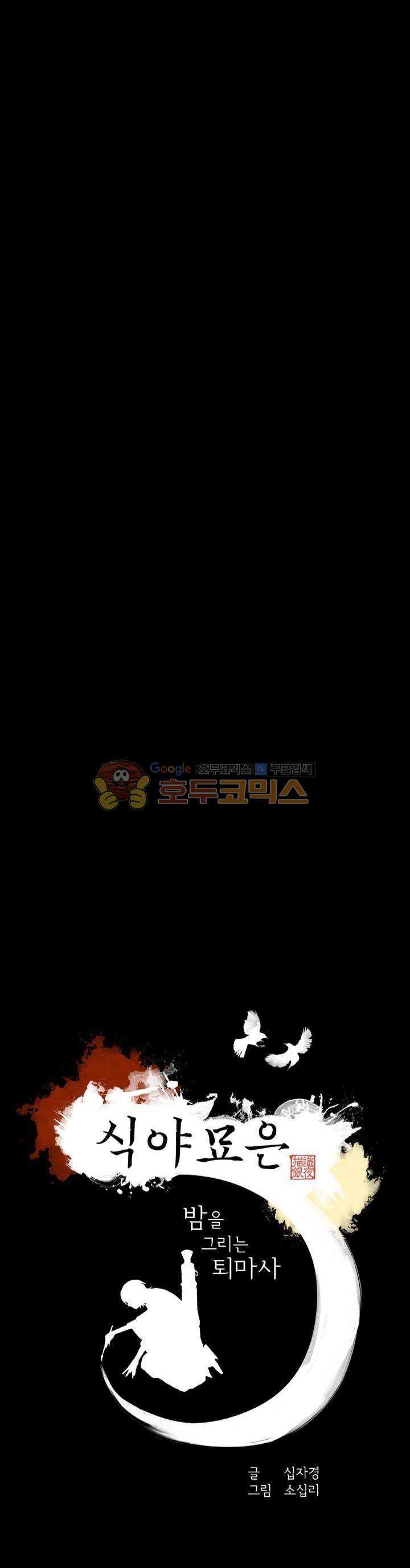 식야묘은: 밤을 그리는 퇴마사 1화 3