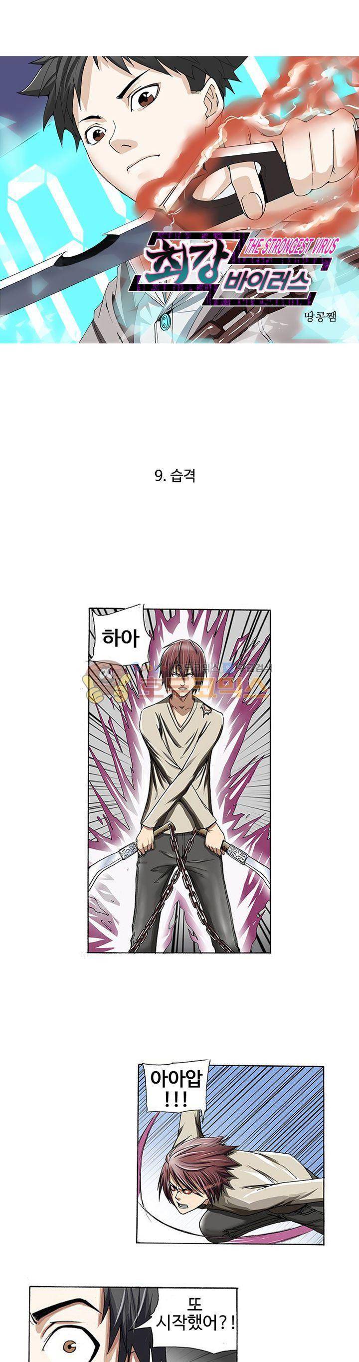 최강바이러스 9화 1