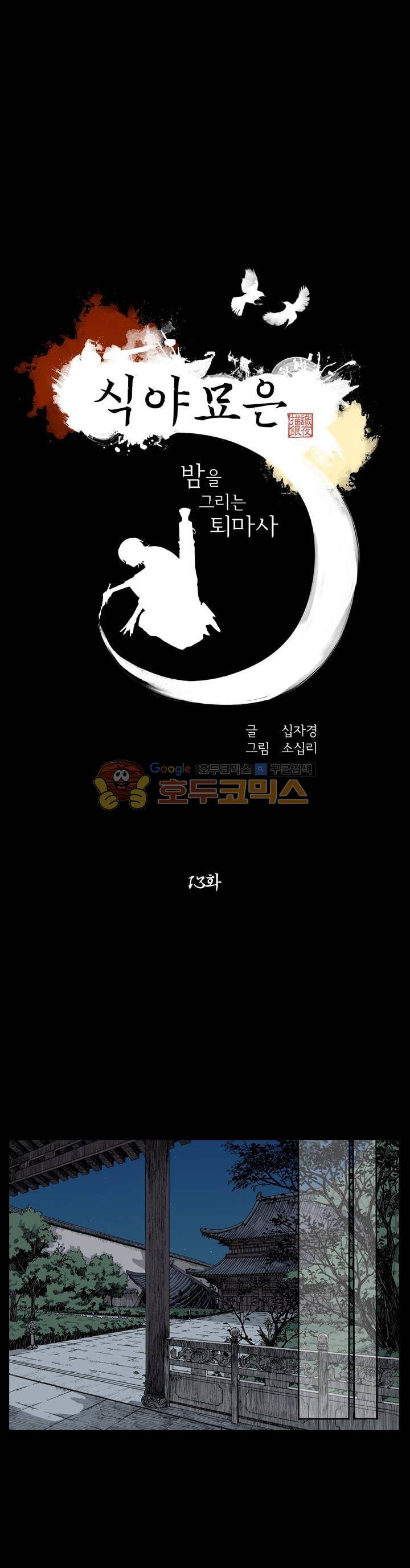 식야묘은: 밤을 그리는 퇴마사 13화 1