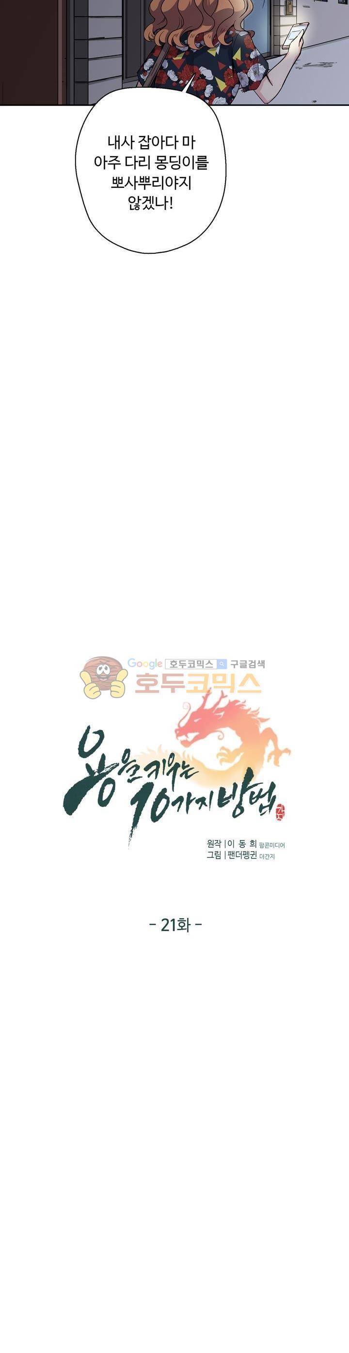 용을 키우는 10가지 방법 21화 3