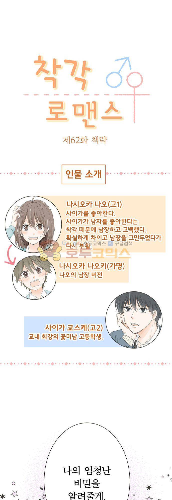 착각 로맨스 62화 - 책략 2
