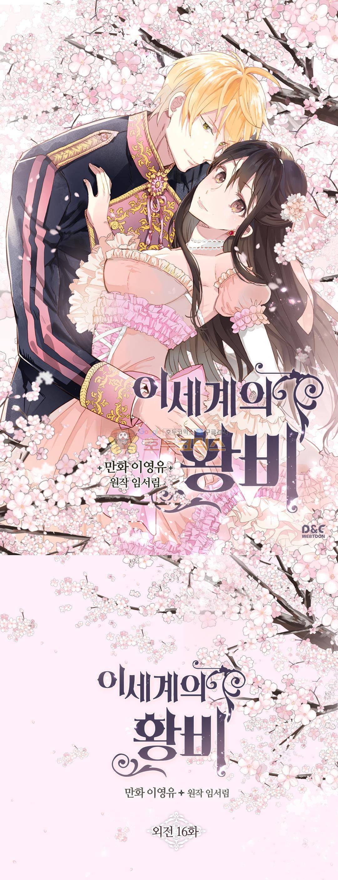 이세계의 황비 - 외전 16화 1