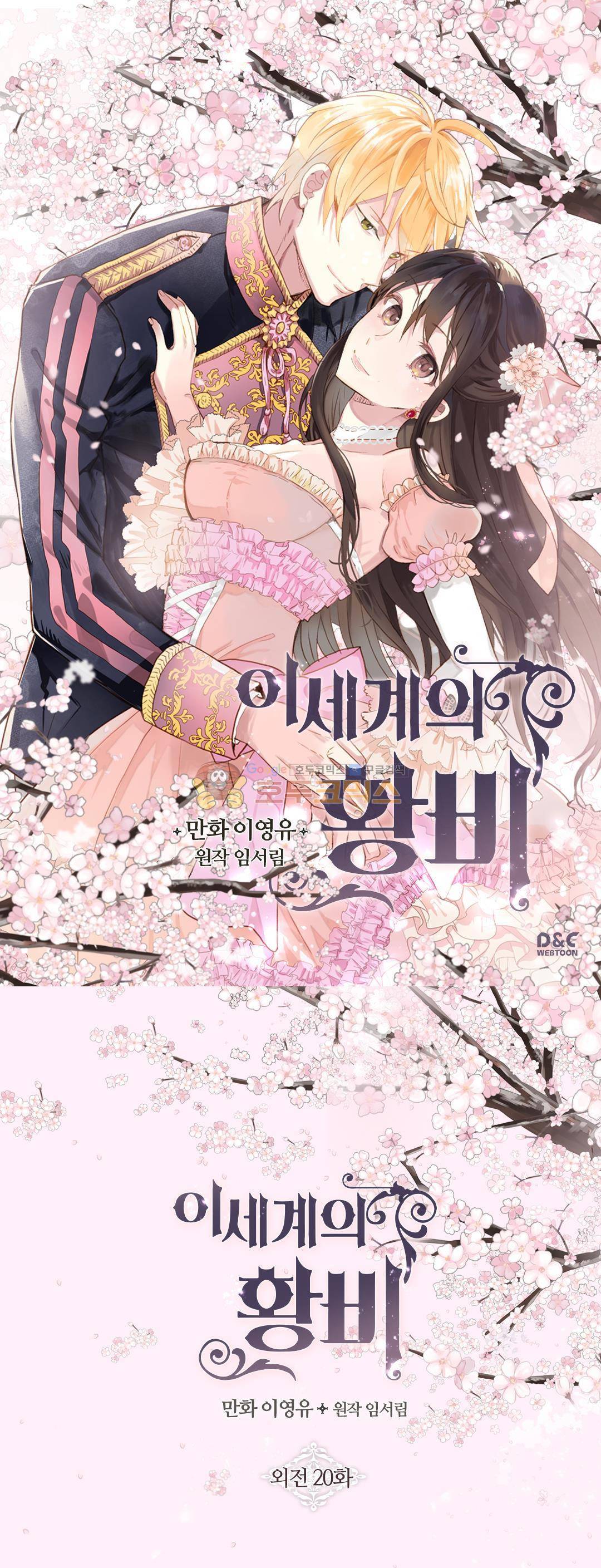 이세계의 황비 - 외전 20화 1