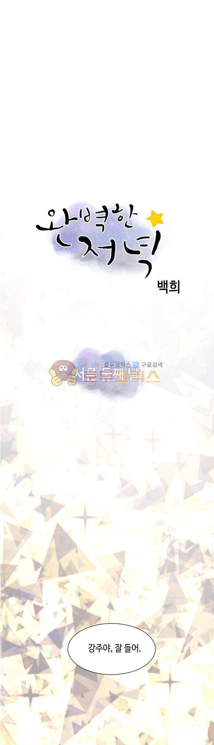 완벽한 저녁 32화 1