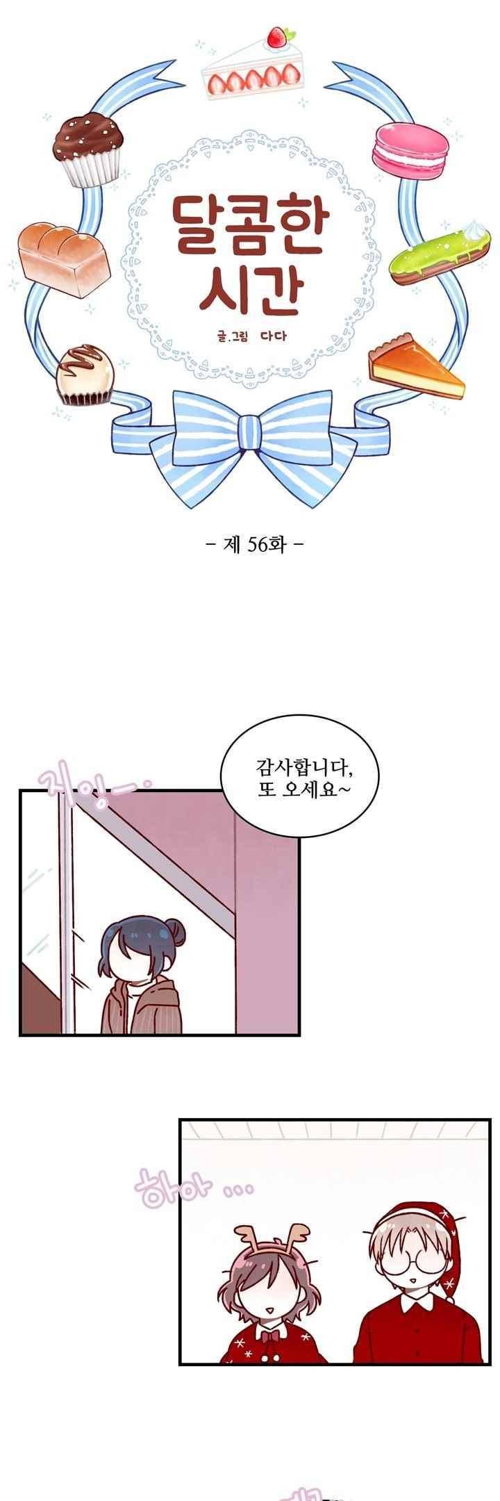 달콤한 시간 56화 2