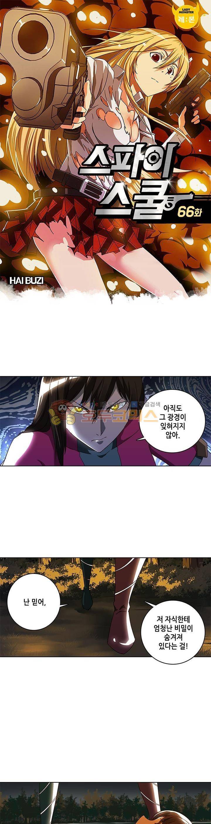 스파이 스쿨 66화 1