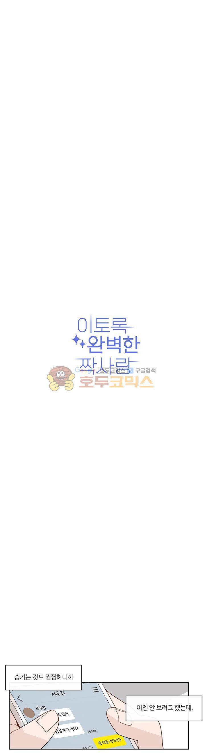 이토록 완벽한 짝사랑 34화 2