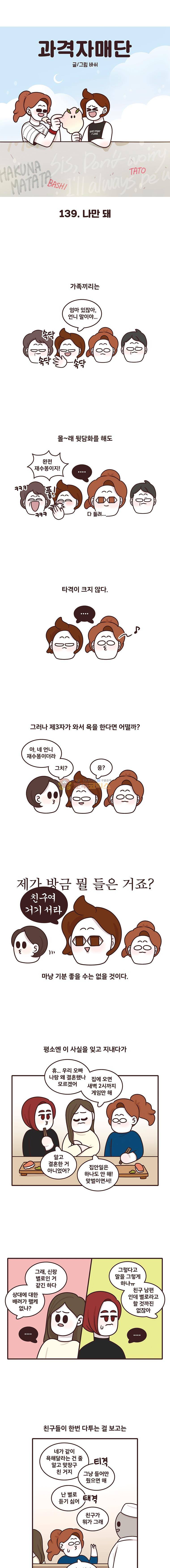 과격자매단 139화 - 나만돼 1